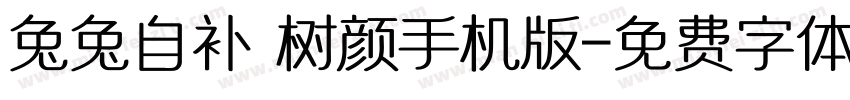 兔兔自补 树颜手机版字体转换